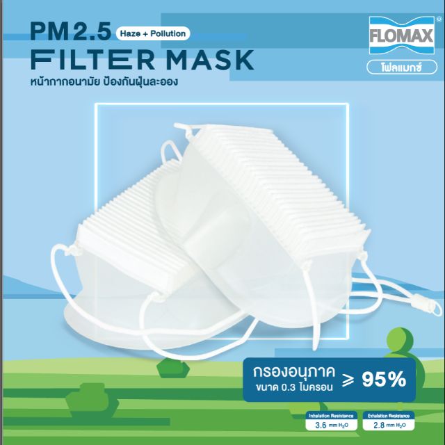 (ขายเหมา40ชิ้นสุดท้าย) หน้ากากกันฝุ่น PM2.5 ยี่ห้อโฟลแม็ก กรองได้เทียบเท่า N95 (แพ็ค 1 ชิ้น)