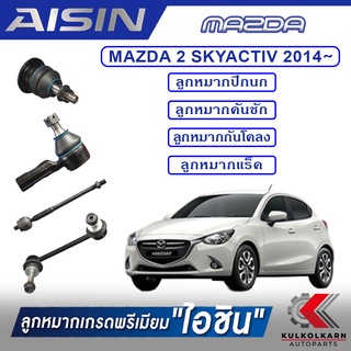 AISIN ลูกหมาก  MAZDA  2 SKYA CTIV ปี 2014 -