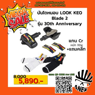 บันไดเสือหมอบ Look Keo Blade 2 แกน Chromoly พร้อมคลีท *รุ่นพิเศษ 30th Anniversary*