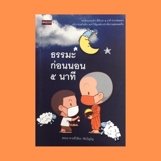 หนังสือศาสนา ธรรมะก่อนนอน ๕ นาที : สิ่งที่ควรบูชาและระลึกถึงก่อนนอน ๕ อย่าง แผ่เมตตาสร้างบารมีให้ตนเอง นอนหลับก็ได้บุญ