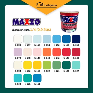 สี เคลือบเงา สีเคลือบเงา สีน้ำมัน Maxzo ทาเหล็กและไม้  กระป๋องเก่า (1/4แกลลอน) 0.9ลิตร