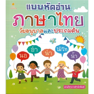 หนังสือ แบบหัดอ่านภาษาไทย วัยอนุบาลและประถมต้น (ราคาปก 195 บาท)