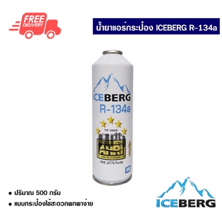 น้ำยาแอร์รถยนต์กระป๋อง R-134a Iceberg แบบกระป๋อง น้ำมันคอมแอร์ ส่งไว ส่งฟรี