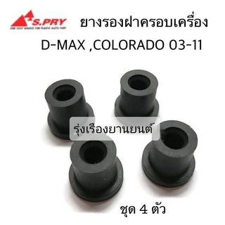 รุ่งเรืองยานยนต์ S.PRY (ชุด 4 ตัว) ยางรองฝาครอบเครื่อง D-MAX , COLORADO ปี2003-2011 รหัส.S101