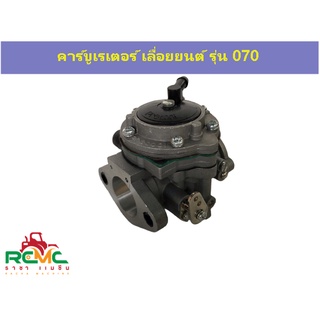 คาร์บูเรเตอร์ เครื่องเลื่อยยนต์ Stihl รุ่น 070 คาร์บู 070 คาร์บูเรเตอร์ แบบเปลี่ยน สำหรับเลื่อยยนต์ STIHT รุ่น 070