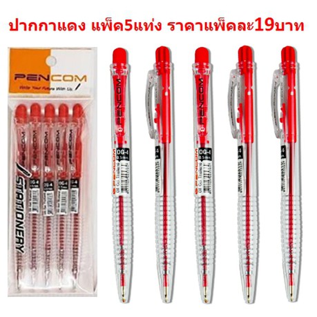 ปากกาหมึกแดง แพ็ค5 ราคาประหยัด ลูกลื่น DBA284