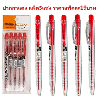 BA284 ปากกาแดง แพ็ค5 ราคาประหยัด ปากกาหมึกแดงแบบกด ปากกาลูกลื่น ปากกาหมึกน้ำมัน