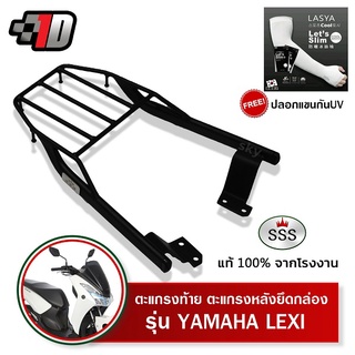 ตะแกรงท้าย Lexi YAMAHA SSS King (หนา) ถูก แท้ ดี มีเก็บปลายทาง แร็คท้าย ตะแกรงหลัง เหล็กท้าย ฟรีปลอกแขน