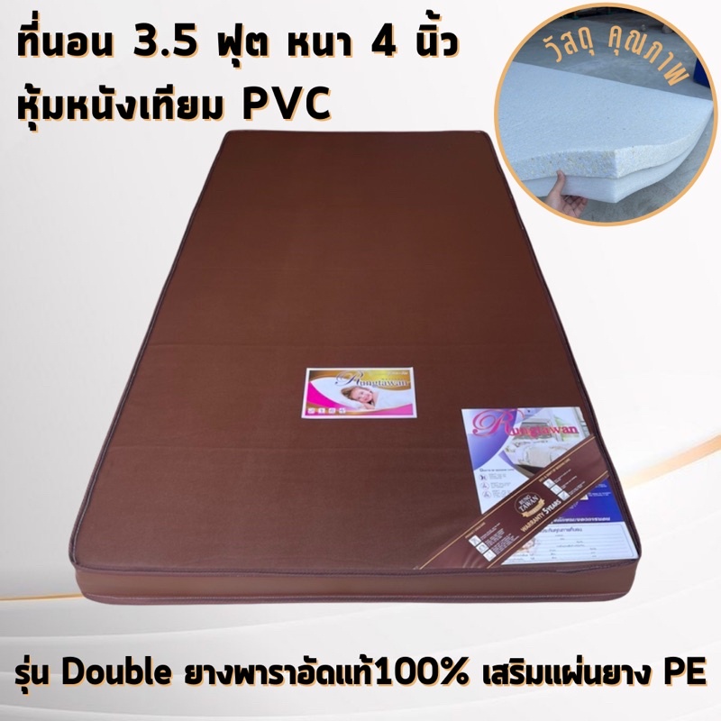 ที่นอนรุ่น Double ยางพาราอัดล้วนแท้100%เสริมยาง PE หุ้มหนังเทียม PVCและหุ้มผ้าหนานุ่ม สุดคุ้มโปรโมชั