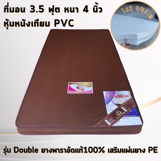 ที่นอนรุ่น Double ยางพาราอัดล้วนแท้100%เสริมยาง PE หุ้มหนังเทียม PVCและหุ้มผ้าหนานุ่ม สุดคุ้มโปรโมชั่นลดราคาพิเศษ