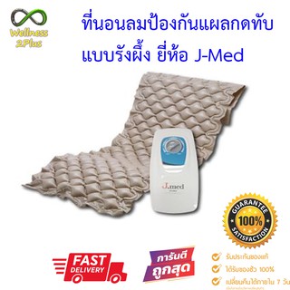 &lt;&lt;&lt;มาตรฐาน Jemed Clinic(เจเมด คลินิก) &gt;&gt;&gt; ที่นอนลมป้องกันแผลกดทับ แบบรังผึ้ง J-MED รับประกันมอเตอร์ 1ปี  รองรับ 100 Kg