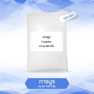 การบูร ผง (Camphor) เกรดA