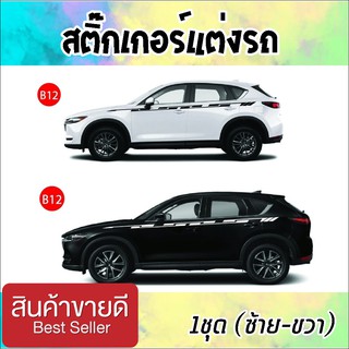 สติ๊กเกอร์แต่งรถ สติ๊กเกอร์รถเก๋ง สติ๊กเกอร์แต่งซิ่ง สติกเกอร์ติดรถ B12 (1 ชุด 2 ข้าง) จัดเก็บเงินปลายทาง