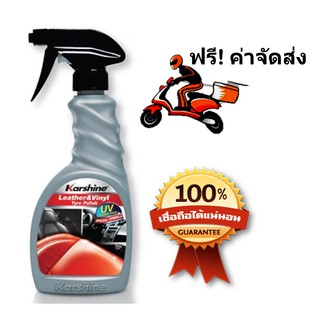 Karshine Leather &amp; Vinyl Tyre ผลิตภัณ์บำรุงรักษาและเคลือบเงาเบาะ ป้องกันแสงแดด ฝุ่นละออง 500 ml. ฟรี ฟองน้ำ