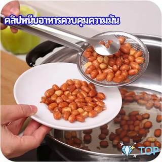 คีมคีบอาหาร พร้อมกระชอนกรองแยกน้ำมัน คลิปหนีบอาหารควบคุมความมัน Oil control food clip