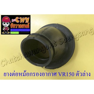 ยางต่อหม้อกรองอากาศ VR150 ตัวล่าง (7091)