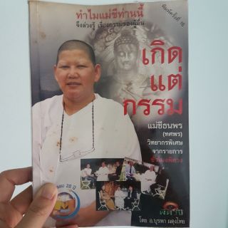 เกิดแต่กรรม หนังสือมือสอง