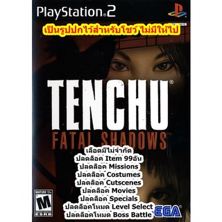 เลือดมีไม่จำกัดและItem 99อัน Tenchu Fatal Shadows PS2