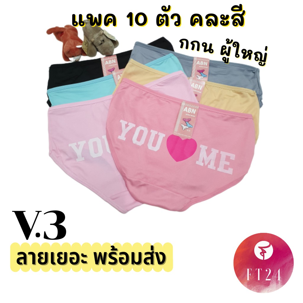 V.3 กางเกงใน แพค10ตัว คละ 6 สี ผ้าคอตตอน นิ่ม ใส่สบาย พร้อมส่ง ราคาโรงงาน ถูกและดี แบรนด์ไทย ABN
