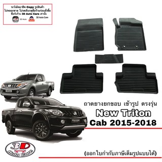 ผ้ายางปูพื้นรถ ยกขอบ ตรงรุ่น Mitsubishi New Triton 2015-2019 (แคบ)  A/T,M/T พรมยางปูพื้น  ตรงรุ่น ถาดยางปูพื้น