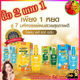 🔥Lolane Natura Daily Hair Serum 50ml.โลแลน เนทูร่า เซรั่ม บำรุงผม อาหารผม สำหรับผมลีบแบน ผมทำสี ผมแห้งเสีย ทุกสภาพผม