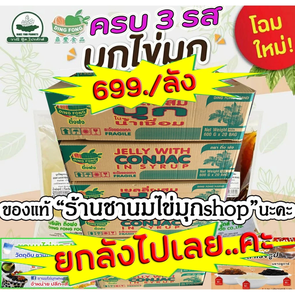 บุกติ่งฟง ยกลัง (20 ถุง) มี 4 รส รสบราวน์ชูก้า, รสน้ำผึ้ง รสคาราเมล และรสน้ำตาล