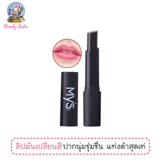 ลิปมันเปลี่ยนสี มิสส์ แบล็ค อิน แบล็ค MYSS Black in Black Lip 1.8 g.