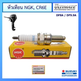 หัวเทียน CR6E สำหรับเครื่องยนต์เรือซูซูกิ Outboard ยี่ห้อ Suzuki รุ่น DF9.9A แท้ศูนย์