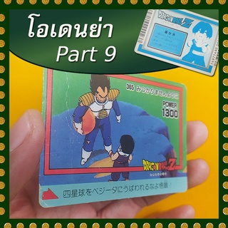 การ์ดโอเดนย่า part 9 แบบที่ 3 (การ์ดเก่าไทย หายากมาก)