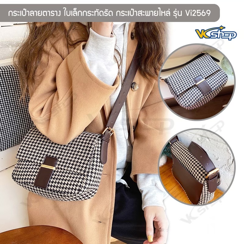 กระเป๋าใบเล็กลายตาราง รุ่น Vi2569 กระเป๋าสะพายไหล่  กระเป๋าแฟชั่นผู้หญิง Crossbody Bag ใบเล็กกระทัดรัด ใส่ของใช้ส่วนตัว