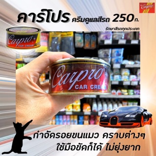 🔥CARPRO CAR CREAM ครีมขัดเงารถยนต์ 250g. คาร์โปร ครีมรักษาสีรถยนต์(6311)