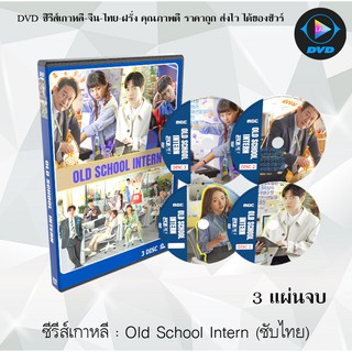 ซีรีส์เกาหลี Old School Intern / Kkondae Intern : 3 แผ่นจบ (ซับไทย)