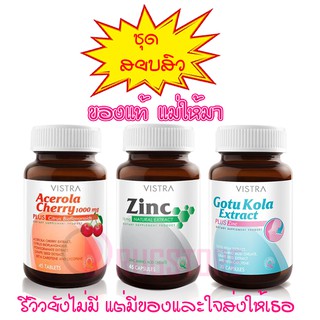 Vistra วิสตร้า อาหารเสริมรักษาสิว บำรุงผิว ยาแก้สิว - vistra acerola cherry (วิตามินซี) - zinc (ซิงค์)  - gotu kola