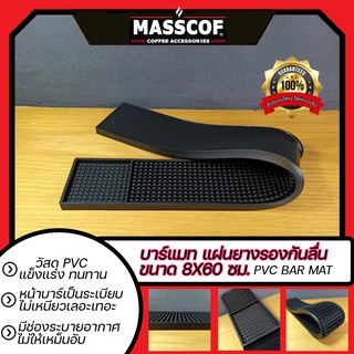 บาร์แมท แผ่นยางรองกันลื่น Bar Mat ขนาด ก:8ซม. ย:60ซม. ส:1ซม.  สีดำ SKU-850056