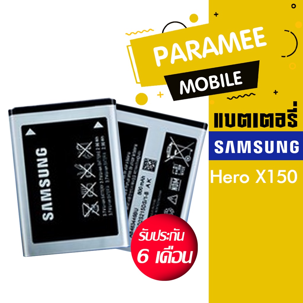 แบตเตอรี่โทรศัพท์มือถือ ซัมซุง ฮีโร่ battery samsung Hero X150  แบตsamsung hero x150