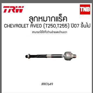 ลูกหมากแร็ค CHEVROLET AVEO (T250,T255) ปี 07ขึ้นไป TRW/JAR7649