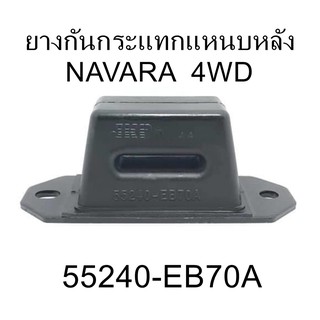 ยางกันกระแทกแหนบหลัง NAVARA 4WD  (55240-EB70A)