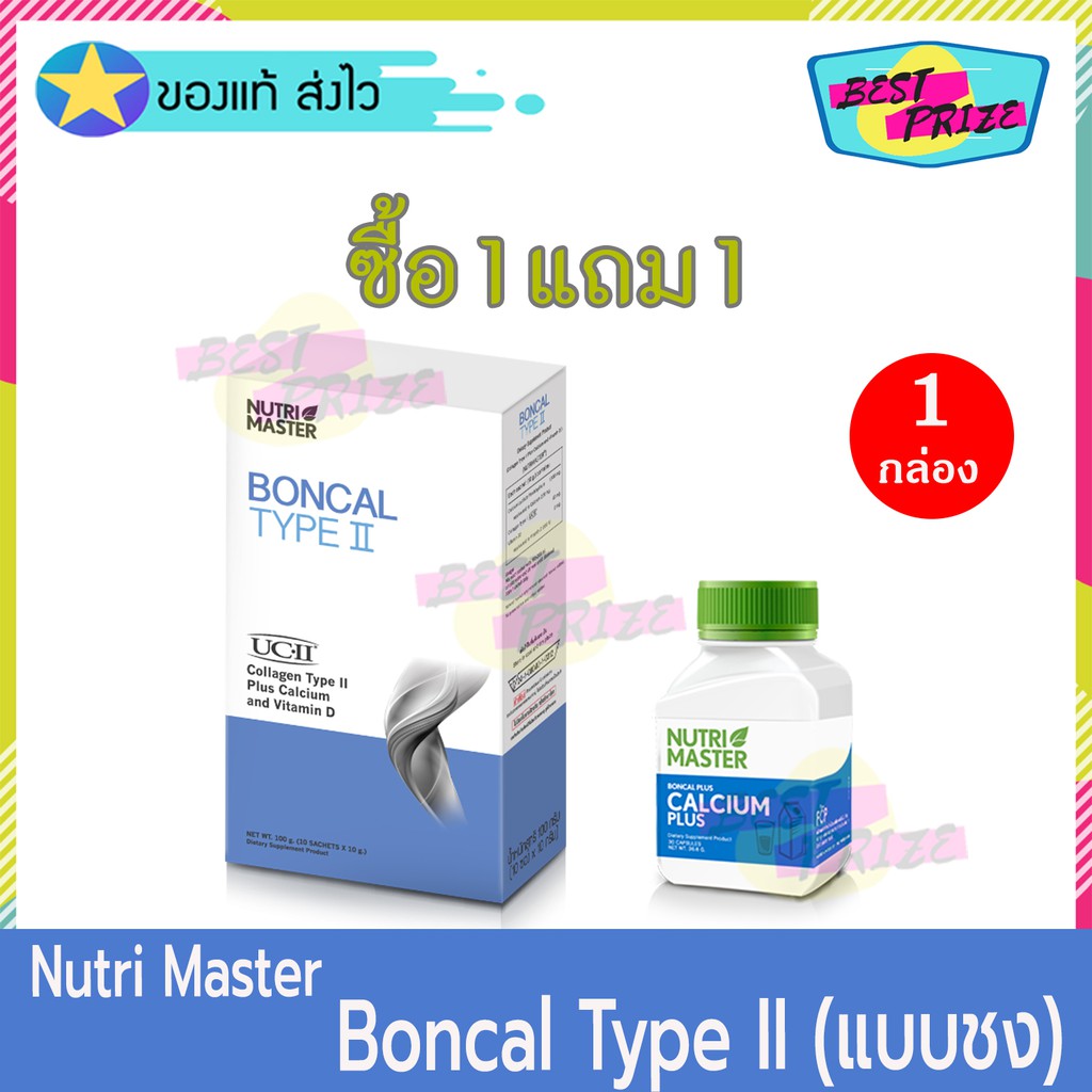 Nutri Master Boncal Collagen Type II (จำนวน 1 กล่อง) แถมฟรี NutriMaster Boncal Calcium Plus 30 Capsu