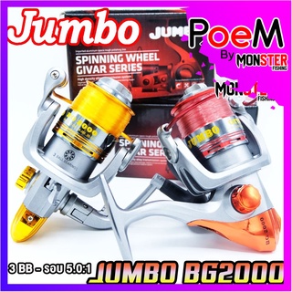 รอกสปินนิ่ง รอกตกปลา จัมโบ้ JUMBO BG2000 (แถมสายเอ็นฟรีทุกตัว)