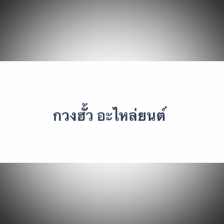 ปะเก็นชุดบน เวฟ125s wave125s สตาร์ทมือ