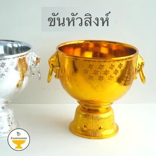 [ถูกสุด] ขันหัวสิงห์ ขันหู (5 ขนาด) ขันหัวสิงห์พลาสติก พานหัวสิงห์ พานน้ำมนต์ ขันน้ำมนต์ ขันทอง