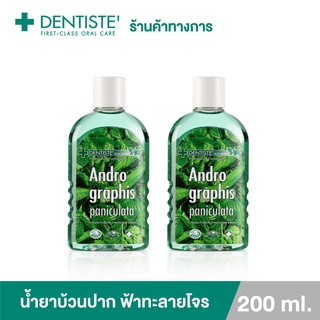 (แพ็ค 2) Dentiste น้ำยาบ้วนปาก ฟ้าทะลายโจร ปกป้อง ลดการสะสมของแบคทีเรีย ขนาด 200 มล.เดนทิสเต้ Andrographis Paniculata