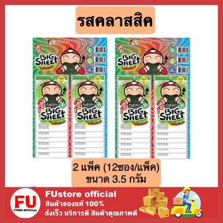 FUstore 2x[12ซอง] เถ้าแก่น้อย สาหร่ายแผ่นทอดกรอบ แผ่นใหญ่รสคลาสสิค สาหร่ายทอด ขนมกรุบกรอบ ขนมกินเล่น