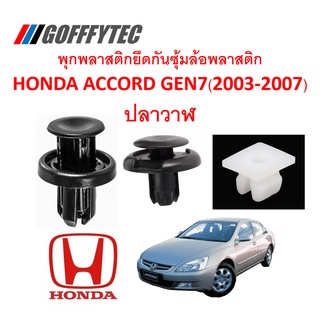 GOFFFYTEC-A193 (1 ชุด 13 ตัว) พุกพลาสติกยึดซุ้มพลาสติกหน้า HONDA ACCORD GEN7 ปลาวาฬ(2003-2007)