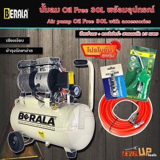 ชุดปั้มลม Oil Free  BERALA 30 ลิตร + สายลมถัก15เมตร + คอปเปอร์ + ปืนเป่าลม เกลียวทองเหลือง (ชุด SET4 ชิ้น)