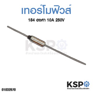 เทอร์โมฟิวส์ 184°C 10A 250V (1 ตัว) Thermo Fuse อุปกรณ์ไฟฟ้า