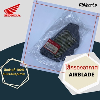 ไส้กรองแท้เบิกศูนย์ HONDA 100% AIRBLADE (17210-KVG-A30)