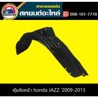 ซุ้มล้อหน้า honda JAZZ 2009-2013 แท้