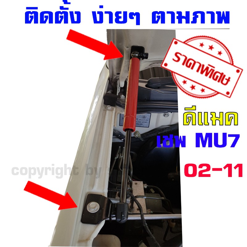 โช๊คค้ำฝากระโปรงหน้า รถรุ่น Dmax ดีแม็กเก่า เชฟ MU 7 02-11