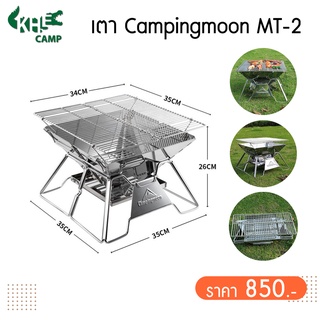 เตาย่าง Campingmoon MT-2 เตาย่างพกพา ขนาดกำลังดี มาพร้อมกระเป๋าอย่างดี พร้อมส่งเลยนะคะ